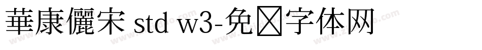 華康儷宋 std w3字体转换